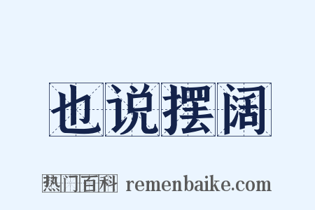 也说摆阔是什么意思的图片